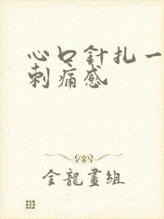 心口针扎一样的刺痛感