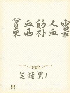 贫血的人吃什么东西补血最快