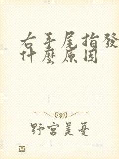 右手尾指发麻是什么原因