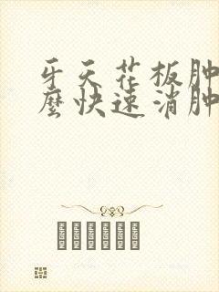 牙天花板肿痛怎么快速消肿封面