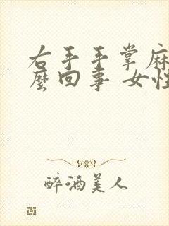 右手手掌麻是怎么回事 女性封面