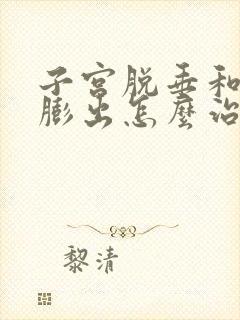 子宫脱垂和前壁膨出怎么治疗