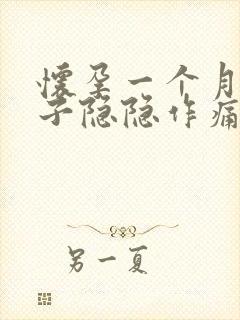 怀孕一个月小肚子隐隐作痛正常吗封面