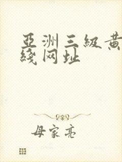 亚洲三级黄色在线网址