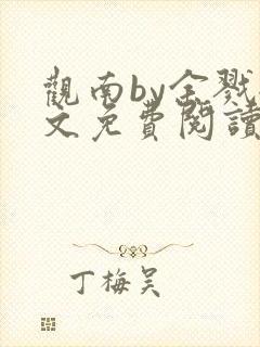 观南by余戮全文免费阅读笔趣阁