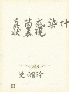 真菌感染什么症状表现