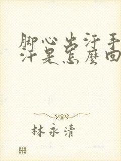 脚心出汗手心出汗是怎么回事女生