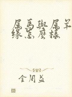 属马与属羊的姻缘怎么样