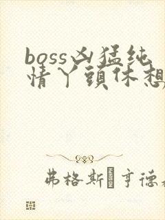 boss凶猛纯情丫头休想逃封面