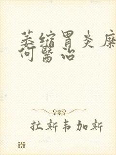 萎缩胃炎糜烂如何医治
