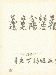 怎么分辨是阴虚还是阳虚体质