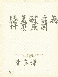 膝盖酸痛无力是什么原因