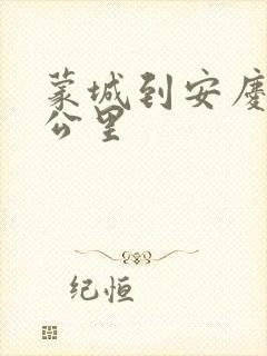 蒙城到安庆多少公里封面