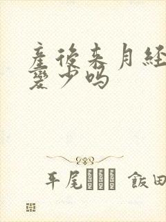 产后来月经奶会变少吗