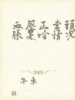 血压正常头晕脑胀是啥情况