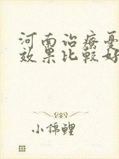 河南治疗忧郁症效果比较好的封面