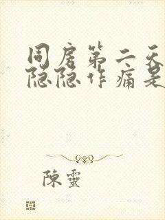 同房第二天小腹隐隐作痛是什么原因女性封面