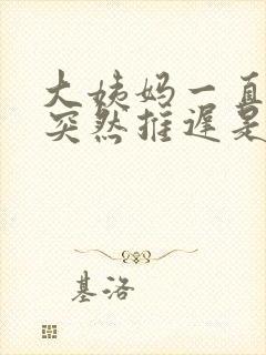 大姨妈一直提前突然推迟是什么原因封面