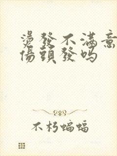 烫发不满意拉直伤头发吗
