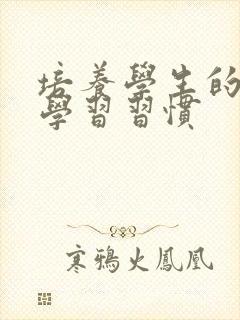 培养学生的良好学习习惯封面