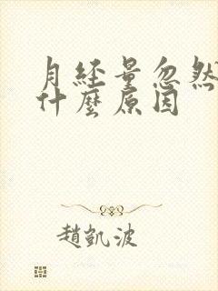 月经量忽然少是什么原因
