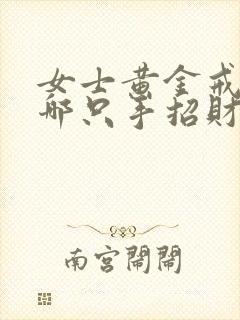 女士黄金戒指戴哪只手招财