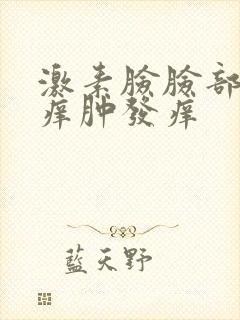 激素脸脸部红肿痒肿发痒