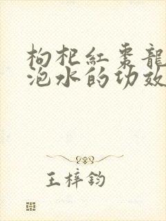 枸杞红枣龙眼干泡水的功效与作用