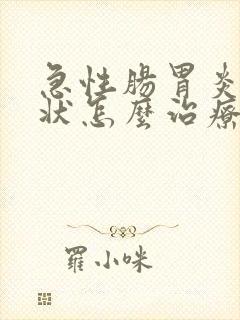 急性肠胃炎的症状怎么治疗