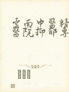 云南中医精神科医院抑郁专家