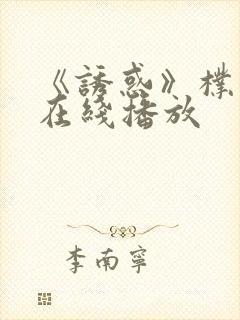 《诱惑》朴银狐在线播放