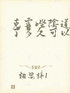 克霉唑阴道片用了多久可以同房