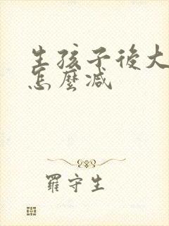 生孩子后大肚子怎么减封面