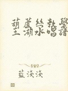 葫芦丝教学清清玉湖水唱谱封面