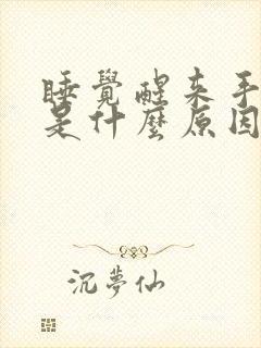 睡觉醒来手发麻是什么原因女性