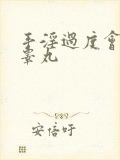 手淫过度会导致睾丸