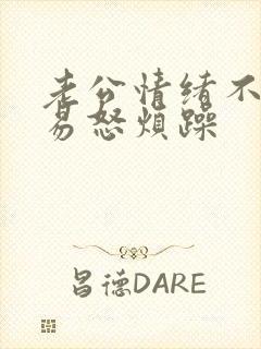 老公情绪不稳定易怒烦躁