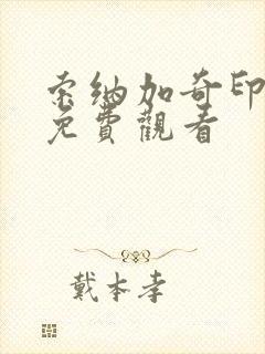 索纳加奇印度剧免费观看