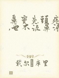 鼻窦炎头疼厉害,也不流鼻涕