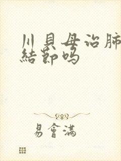 川贝母治肺上小结节吗