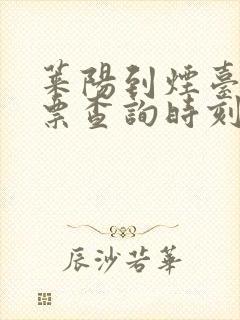 莱阳到烟台动车票查询时刻表封面
