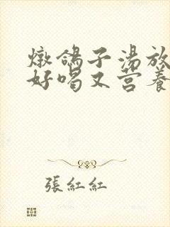 炖鸽子汤放什么好喝又营养