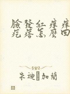 脸发红痒痒起小疙瘩怎么回事