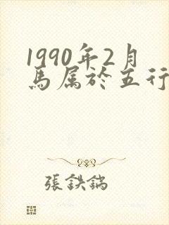 1990年2月马属于五行什么命