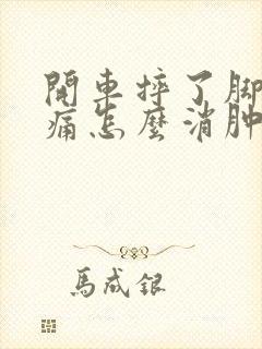 开车摔了脚面肿痛怎么消肿止痛