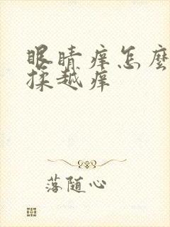 眼睛痒怎么办越揉越痒