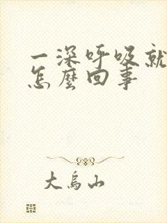 一深呼吸就背疼怎么回事