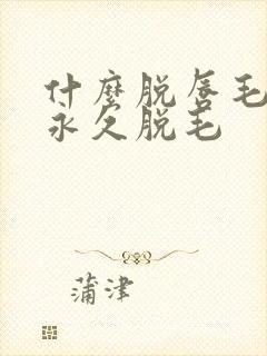 什么脱唇毛膏能永久脱毛