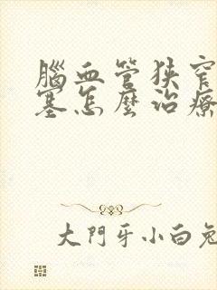 脑血管狭窄和闭塞怎么治疗