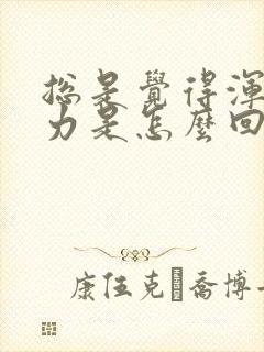 总是觉得浑身无力是怎么回事